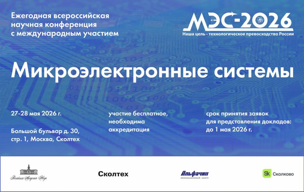 МЭС-2026: ежегодная всероссийская научная конференция с международным участием «Микроэлектронные системы» пройдет в Москве в обновленном формате
