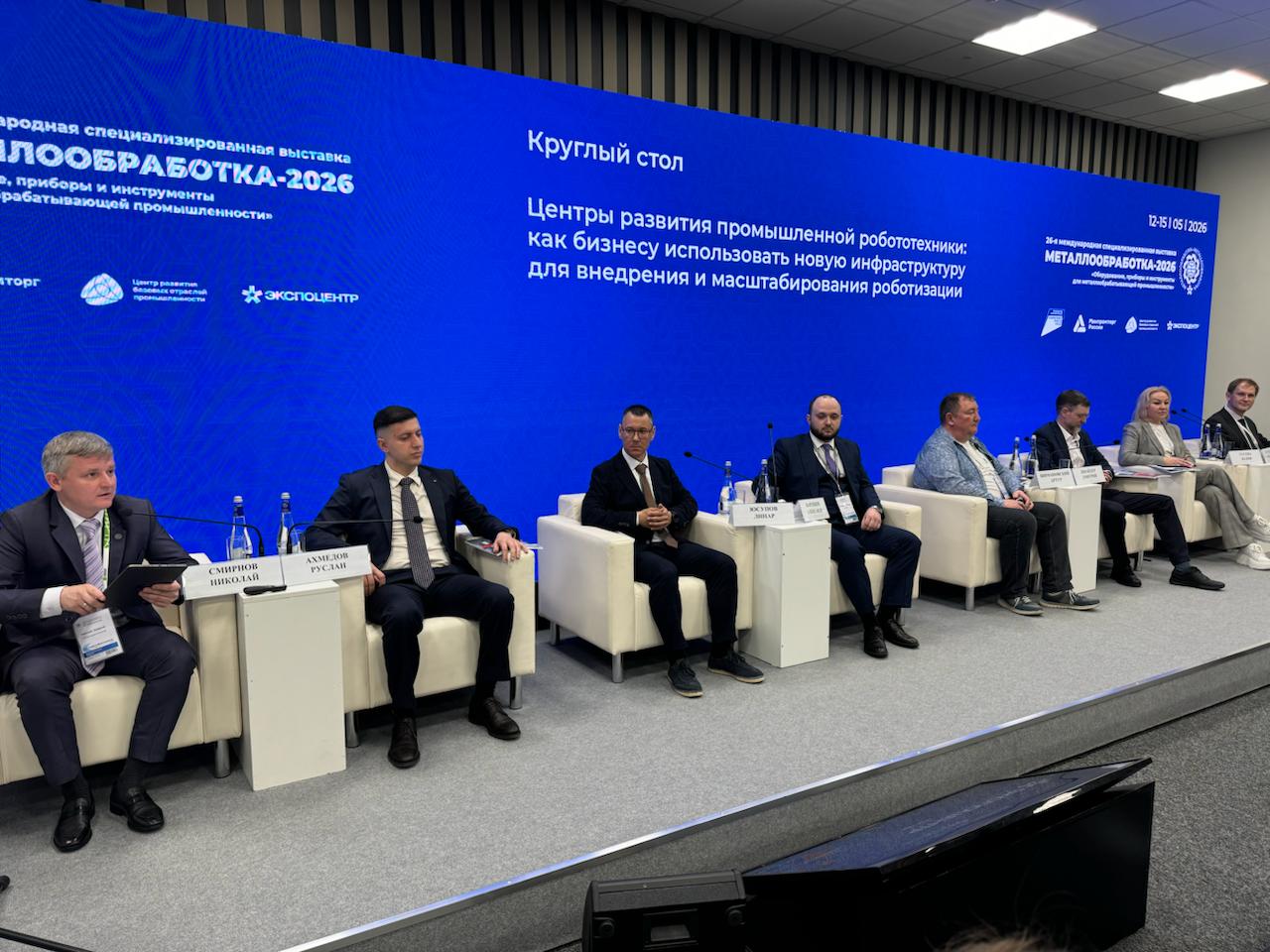 На выставке «Металлообработка–2026» состоялся круглый стол «Центры развития промышленной робототехники: как бизнесу использовать новую инфраструктуру для внедрения и масштабирования роботизации»