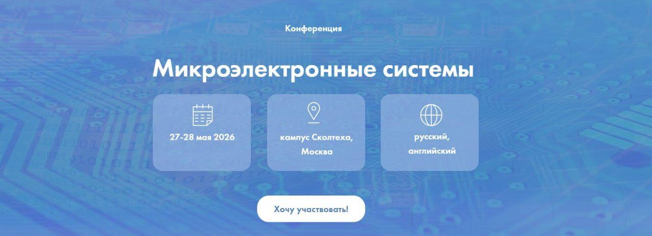 МЭС-2026: опубликована программа всероссийской научной конференции с международным участием «Микроэлектронные системы»