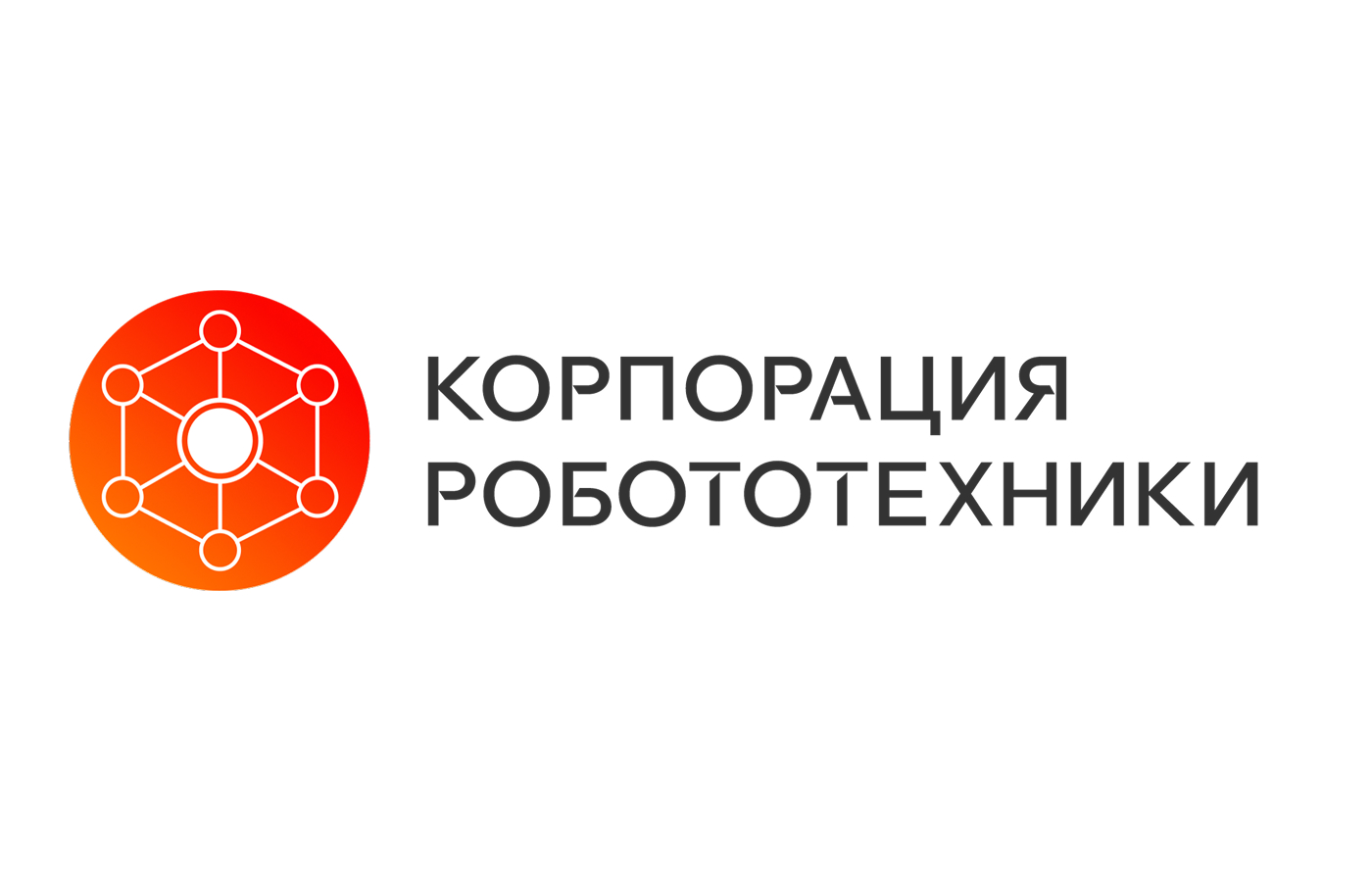 АО «Корпорация Робототехники»: приоритетом компании является создание новых конкурентоспособных решений