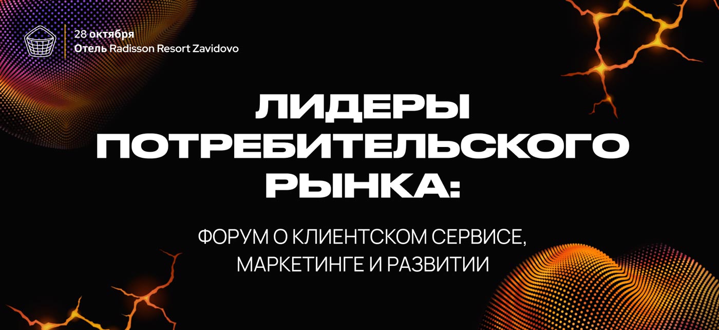 Кто удержит клиента – человек или алгоритм? Обсудят на форуме «Лидеры потребительского рынка»