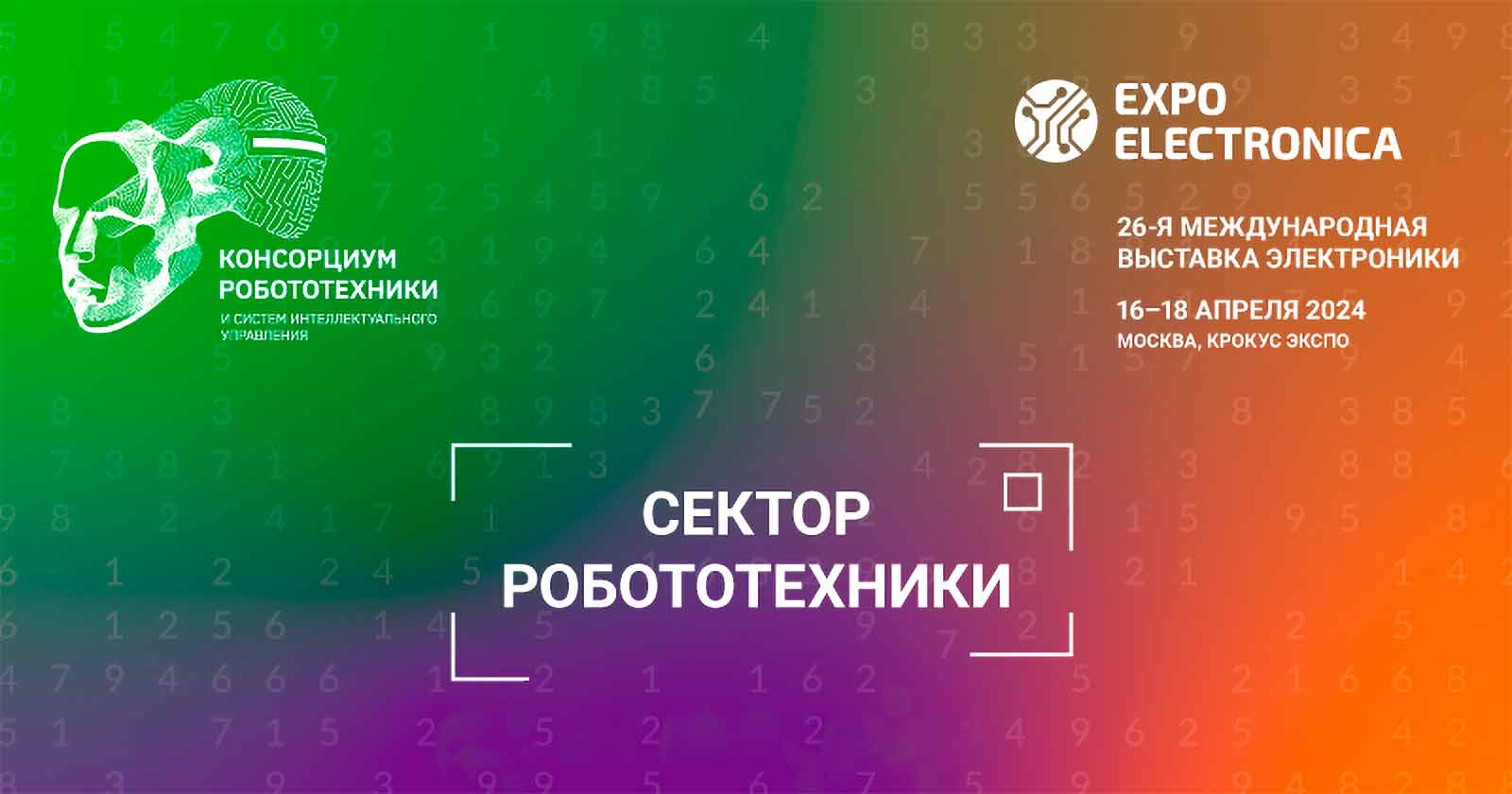 Станьте частью Сектора робототехники на выставке ExpoElectronica 2024