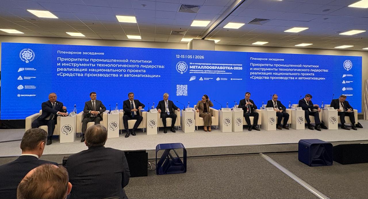 На полях выставки «Металлообработка–2026» состоялось пленарное заседание «Приоритеты промышленной политики и инструменты технологического лидерства: реализация национального проекта «Средства производства и автоматизации»