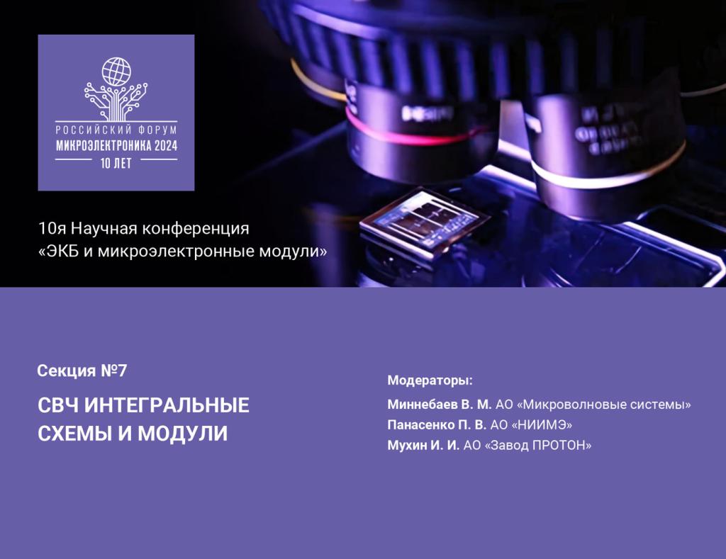 Новые проекты российских предприятий в области создания компонентов и модулей СВЧ-электроники