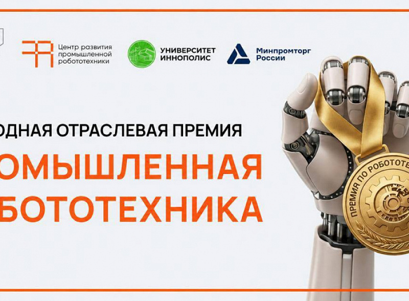 Премия за успехи в сфере промышленной робототехники: успейте подать заявку!