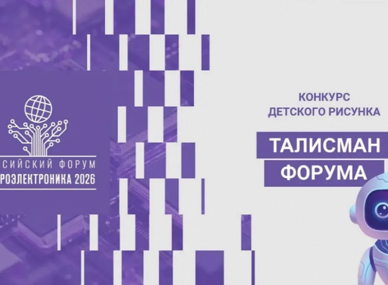 Юные художники, открывайте мир микроэлектроники – участвуйте в конкурсе рисунка