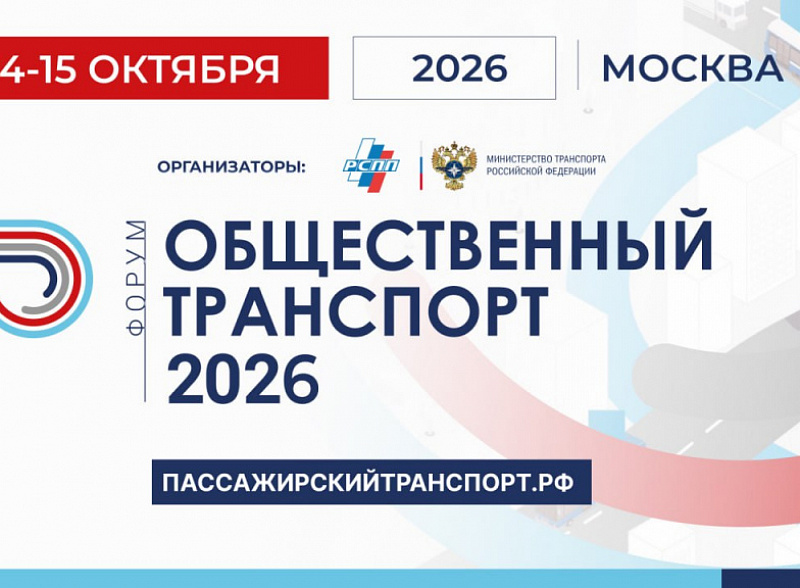 Общественный транспорт 2026: масштабная модернизация и новые стандарты мобильности