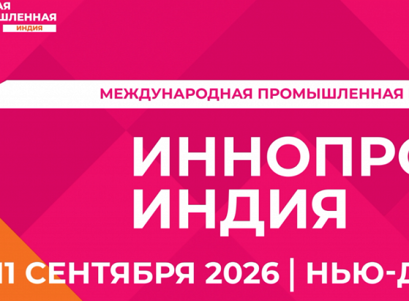 В Нью-Дели прошла первая Международная промышленная выставка «ИННОПРОМ. Индия»