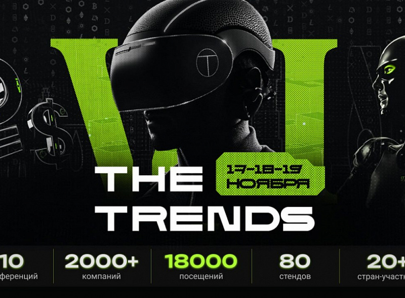 Крупнейшее негосударственное событие России про инвестиции и технологии — The Trends VI