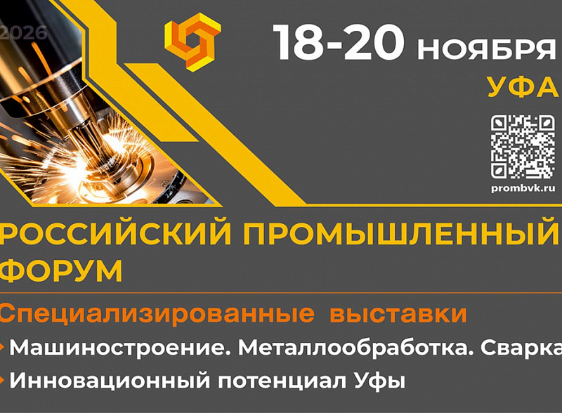 Ключевые компетенции машиностроения, металлообработки и сварки в центре внимания отраслевого форума