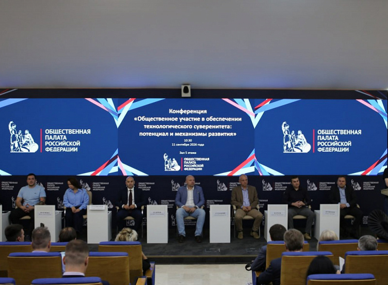 В Общественной палате Российской Федерации прошла конференция об общественном участии в обеспечении технологического суверенитета