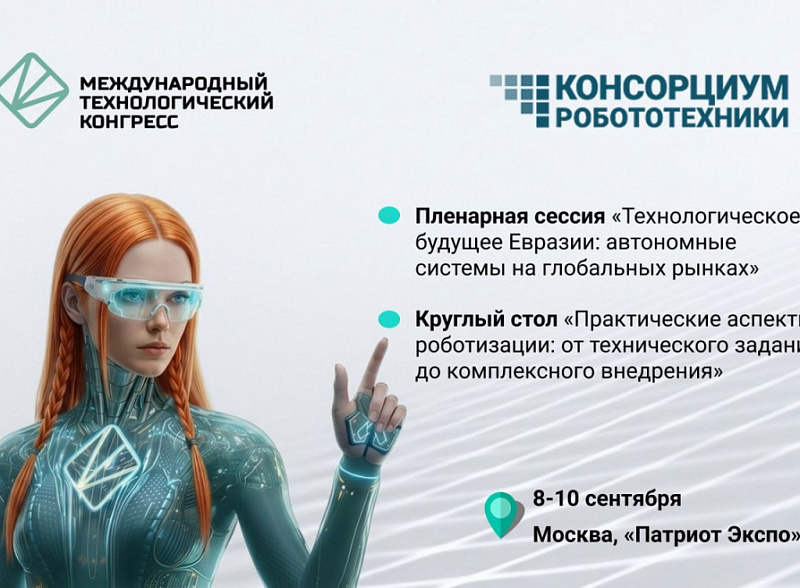 Консорциум робототехники примет участие в МТК