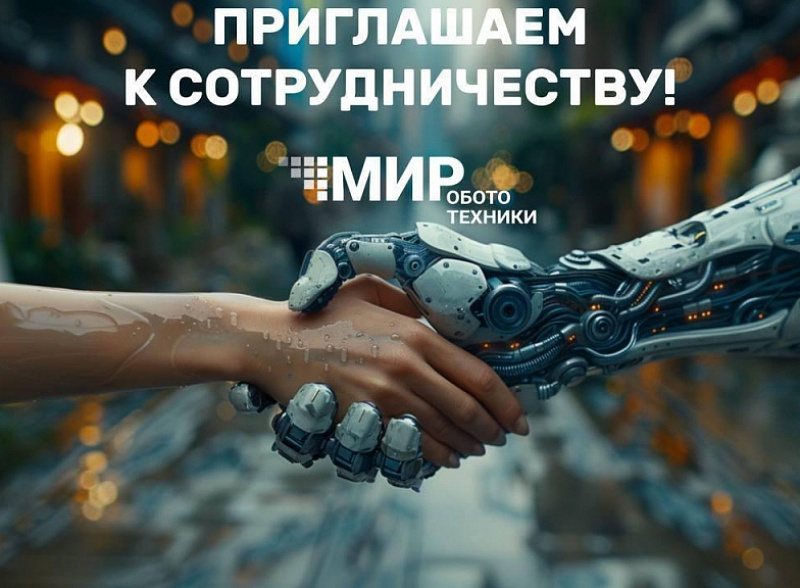Уважаемые коллеги, партнеры и друзья! Приглашаем стать партнерами юбилейного выпуска журнала «Мир робототехники»