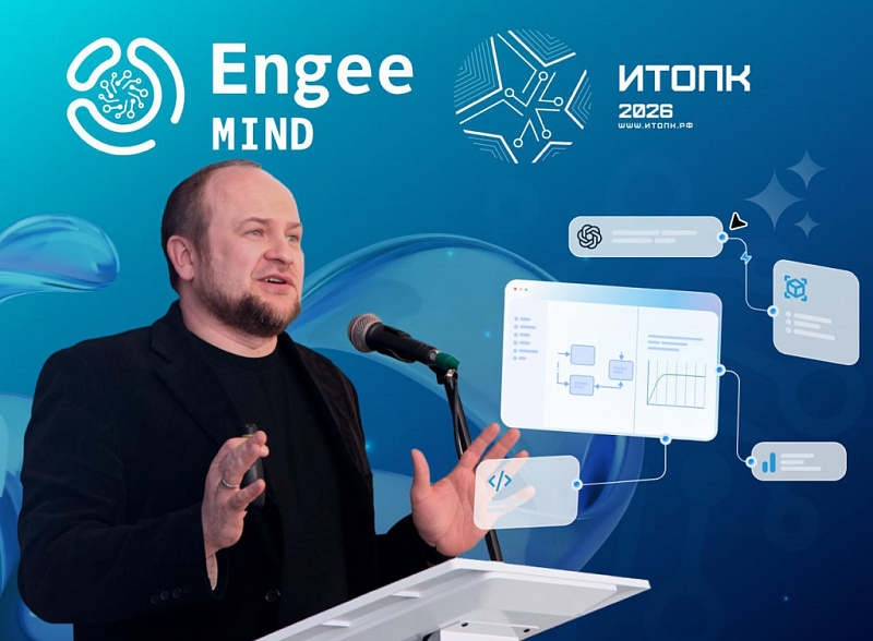 ЦИТМ «Экспонента» представил Engee MIND — модуль ИИ-автоматизации инженерной разработки