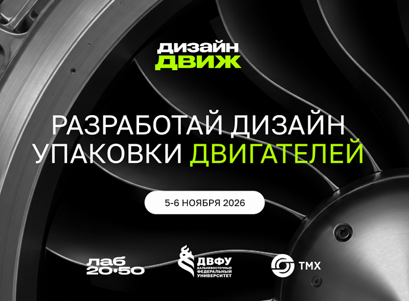 Стартовал прием заявок на участие в Хакатоне по промышленному дизайну на Дальнем Востоке