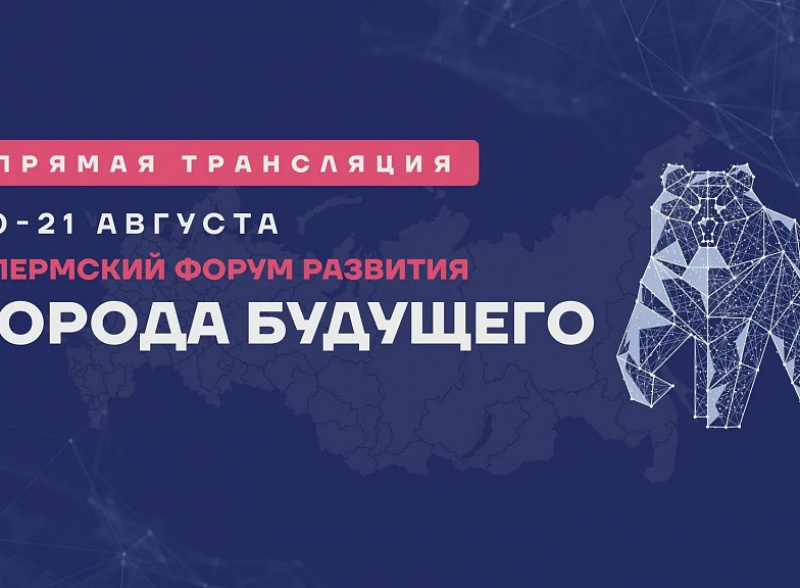Мероприятия деловой программы форума развития «ГОРОДА БУДУЩЕГО» будут транслироваться на RUTUBE