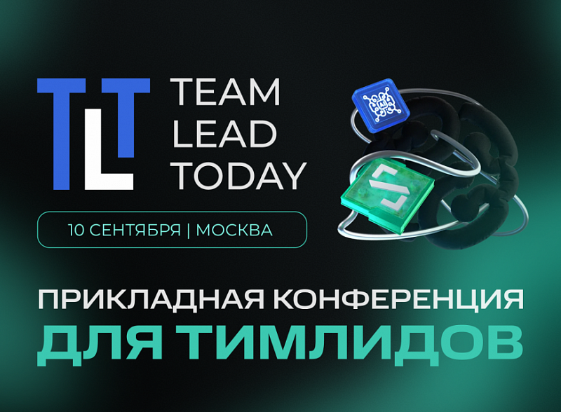 Team Lead Today 2026: кейсы и практика для тимлидов