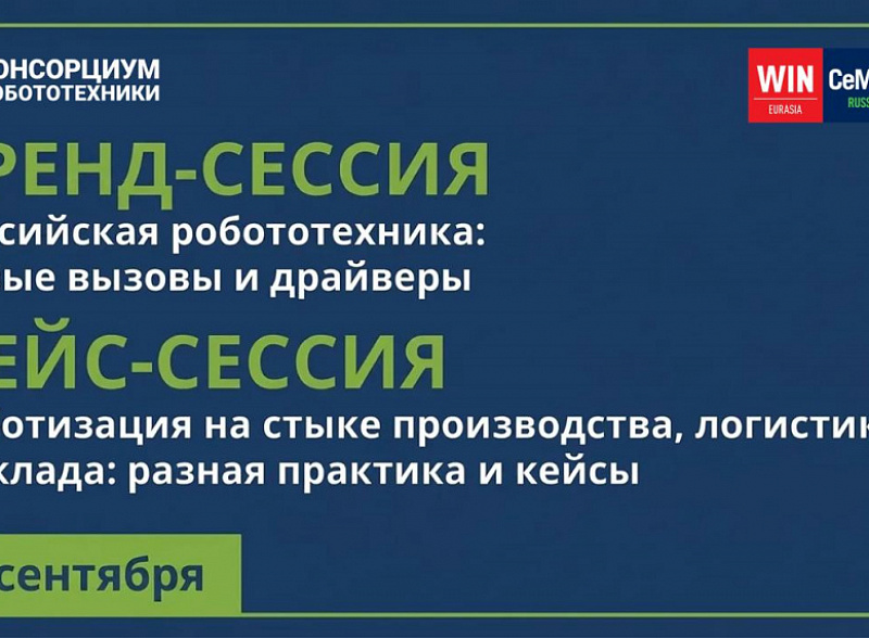 CeMAT RUSSIA 2026 уже совсем скоро!