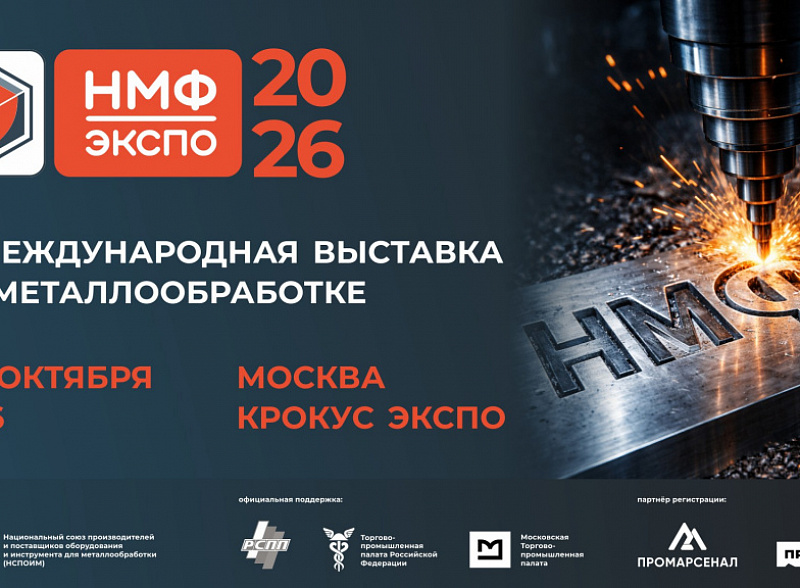 Выставка «НМФ ЭКСПО» — ключевое осеннее событие металлообрабатывающей отрасли