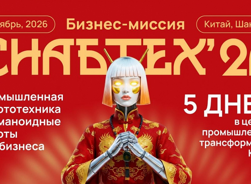 13—17 октября 2026 года отраслевой форум «СнабТех’26» пройдет в формате бизнес-миссии «Промышленная робототехника и гуманоидные роботы для бизнеса» в Шанхае, Китай