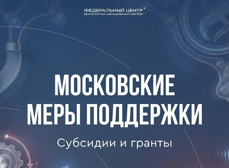 От идеи до международных контрактов: как Москва поддерживает производителей БАС и робототехники