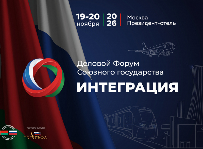 Деловой форум Союзного государства «Интеграция» состоится осенью в Москве