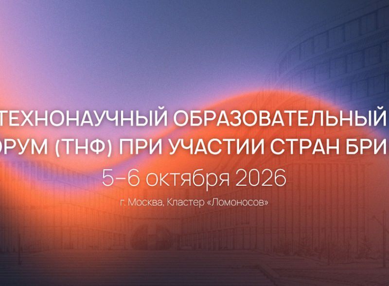 В Москве пройдет международный ТехноНаучный образовательный форум (ТНФ) при участии стран БРИКС