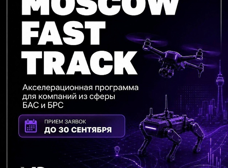Компании Москвы в сфере БАС и БРС: ваш шанс выйти на экспорт за три месяца!