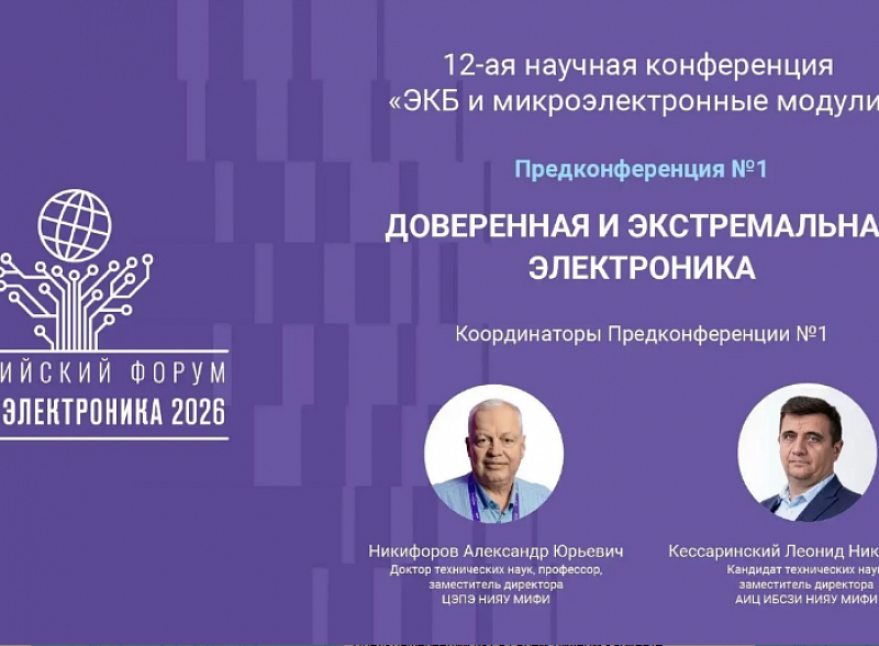 Никифоров Александр: форум «Микроэлектроника», включая Предконференцию №1, без сомнения является важнейшей коммуникационной площадкой для взаимодействия представителей сообществ электроники и информационной безопасности