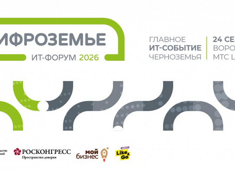 ИТ-форум «Цифроземье 2026» – масштабное событие ЦЧР в сфере ИТ, объединяющее представителей власти регионального и федерального уровня и ИТ-бизнеса