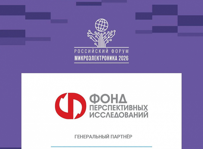 Фонд перспективных исследований проведет два круглых стола на форуме «Микроэлектроника 2026»