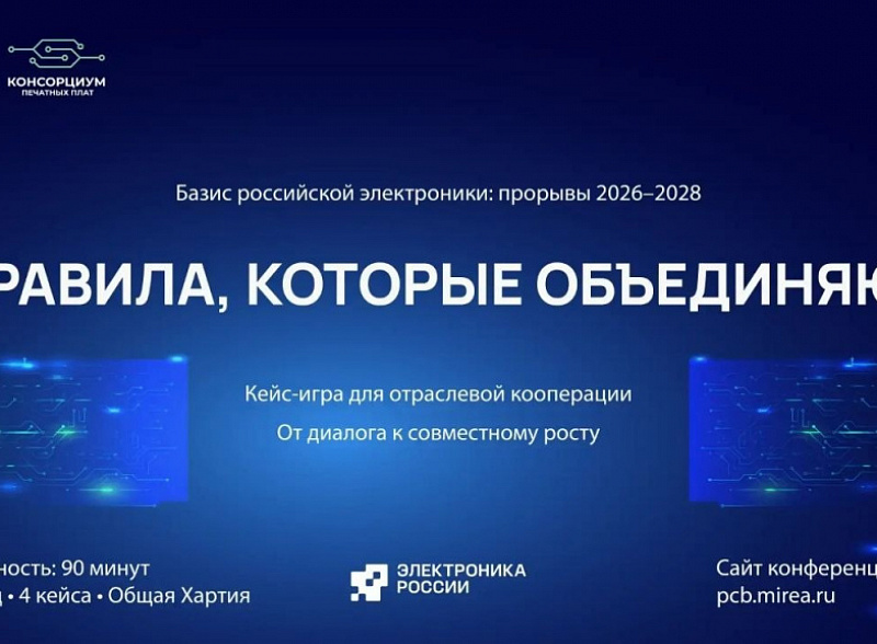 В Москве впервые пройдет межотраслевая кейс-игра для производителей печатных плат, заказчиков и поставщиков