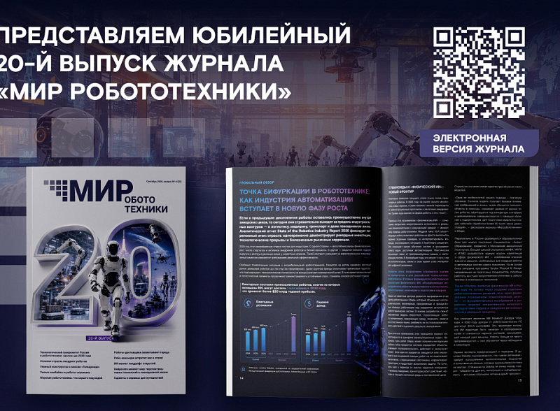 Встречайте новый «Мир робототехники»! Двадцать шагов в будущее!
