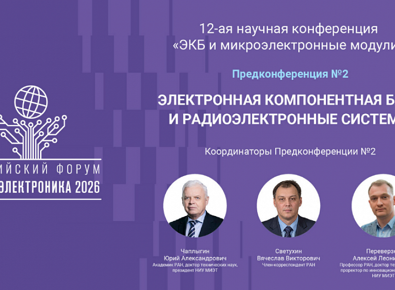 Зеленоград ждет участников Предконференции № 2. В программу впервые добавлена седьмая секция