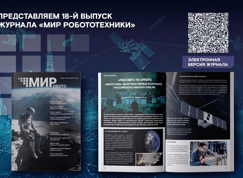 Встречайте 18-й выпуск журнала «Мир робототехники»!