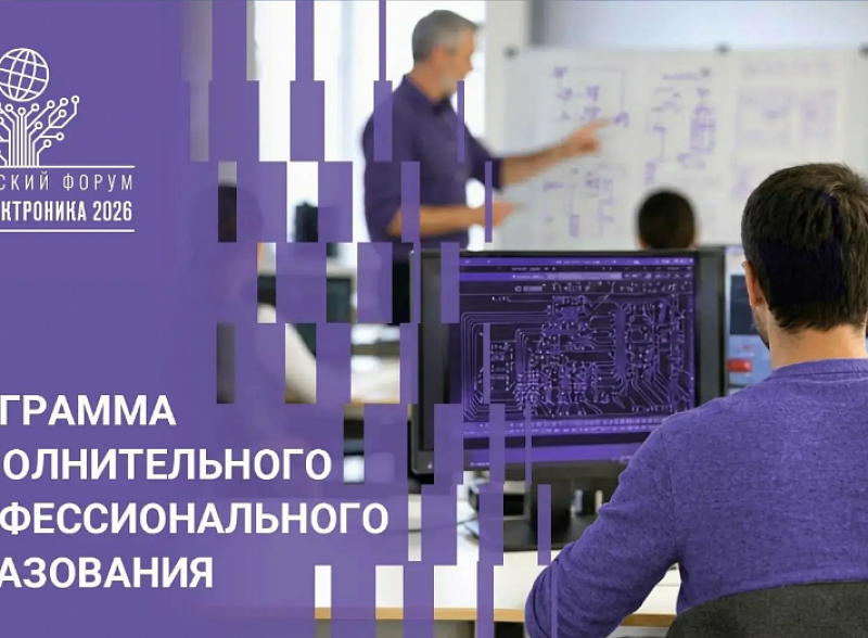 Участникам Российского форума «Микроэлектроника 2026» предоставляется возможность повысить свою профессиональную квалификацию