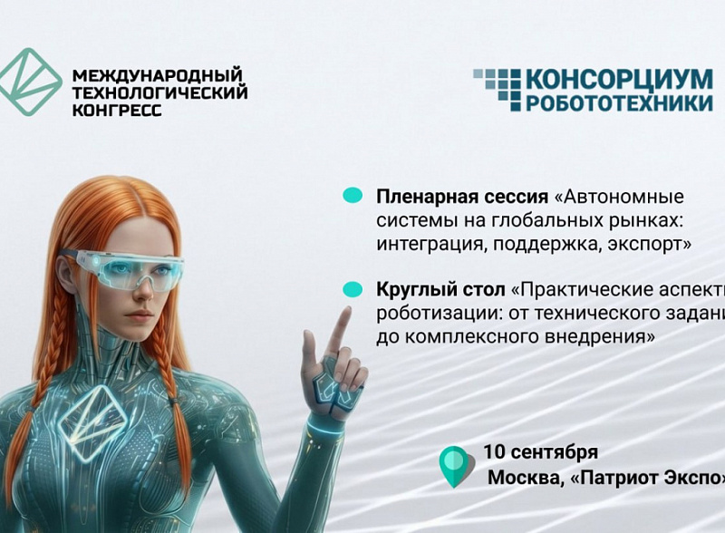 МТК-2026: экспертные мероприятия по робототехнике и автономным системам