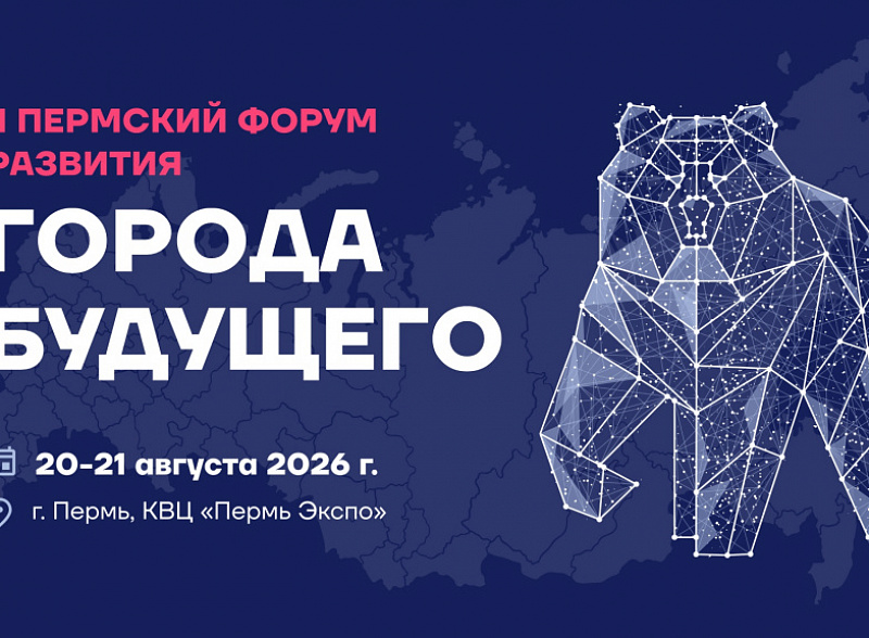 Пермский форум развития «Города будущего»