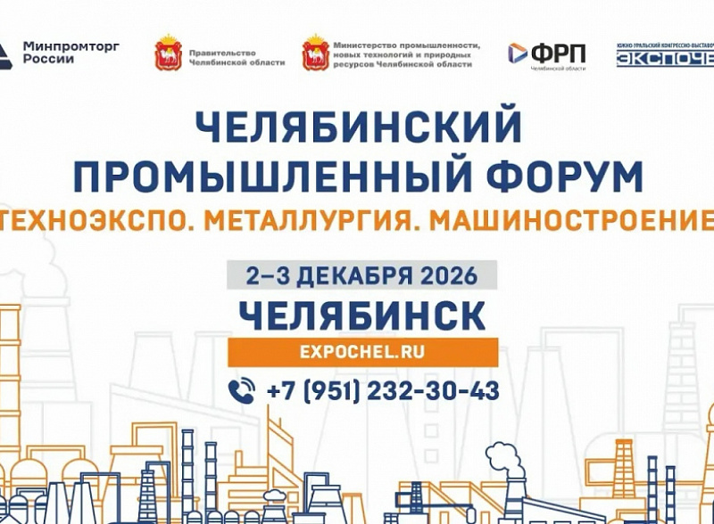 2–3 декабря в ледовой арене «Трактор» пройдут значимые отраслевые мероприятия – «Челябинский промышленный форум» и специализированная выставка «ТехноЭкспо. Металлургия. Машиностроение»