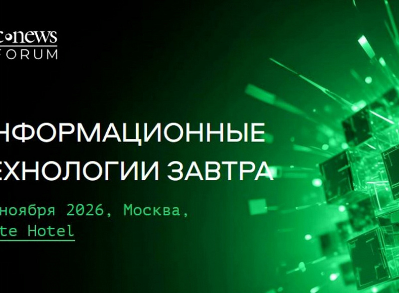 12 ноября CNews проводит 19-е ежегодное мероприятие «CNews Forum 2026: Информационные технологии завтра»