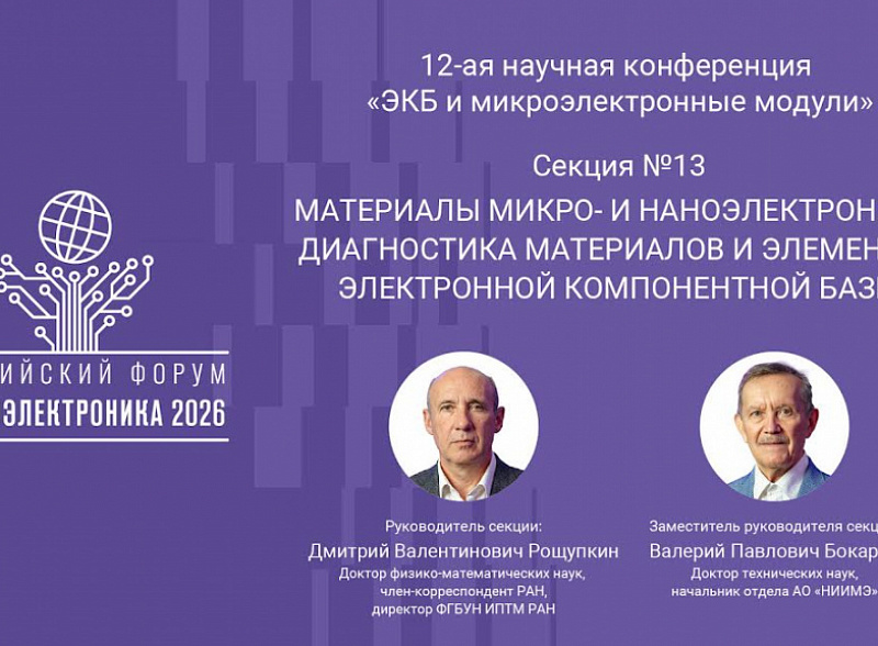 Обеспечим микро- и наноэлектронику отечественными материалами
