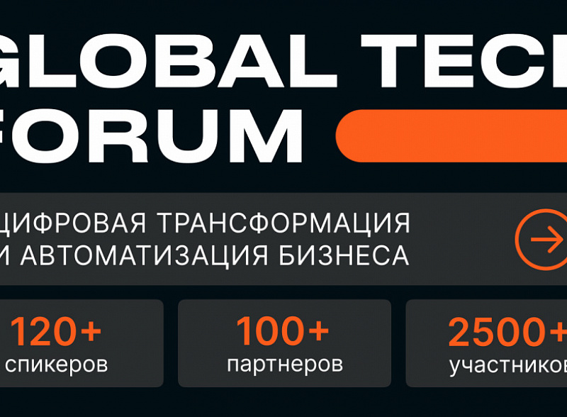 GLOBAL TECH FORUM — Цифровая трансформация и автоматизация бизнеса