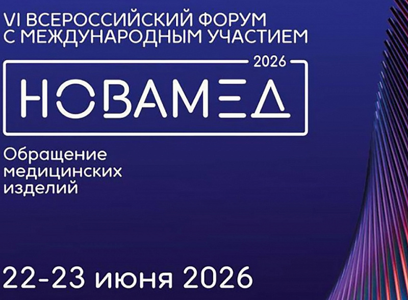 В Казани начал работу VI Всероссийский форум «Обращение медицинских изделий НОВАМЕД-2026»