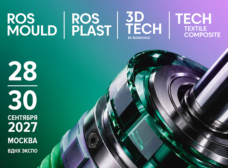 Выставки Rosmould, Rosplast и 3D-TECH 2027 представят полный спектр решений для производства изделий на новой площадке «ВДНХ ЭКСПО»