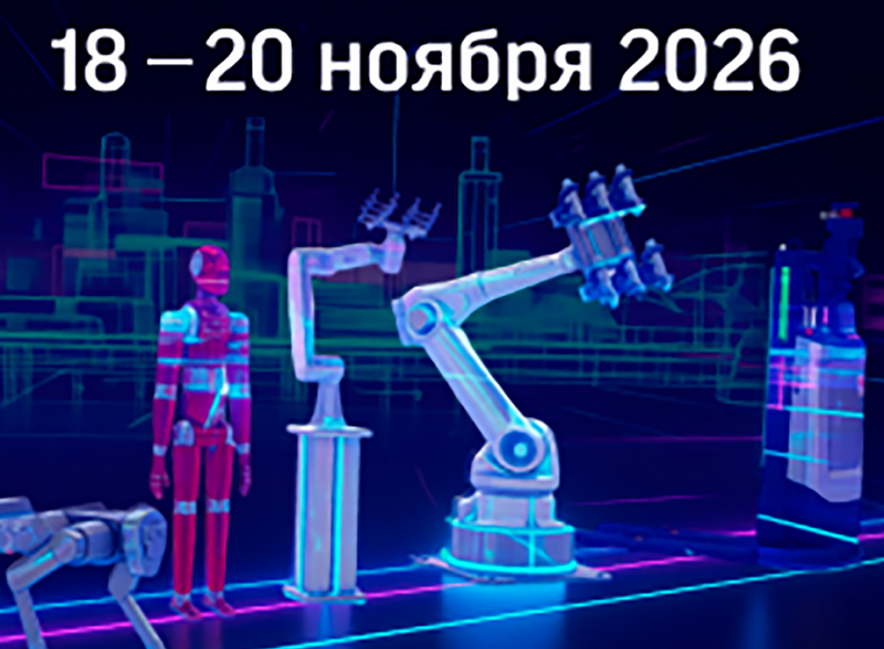 Российская неделя роботизации пройдет 18—20 ноября 2026 года