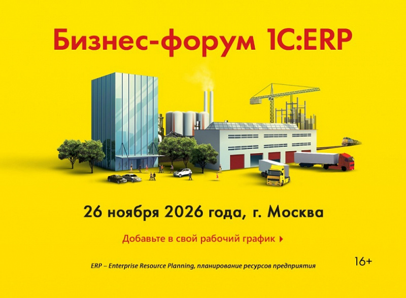 13-й Бизнес-форум 1С:ERP