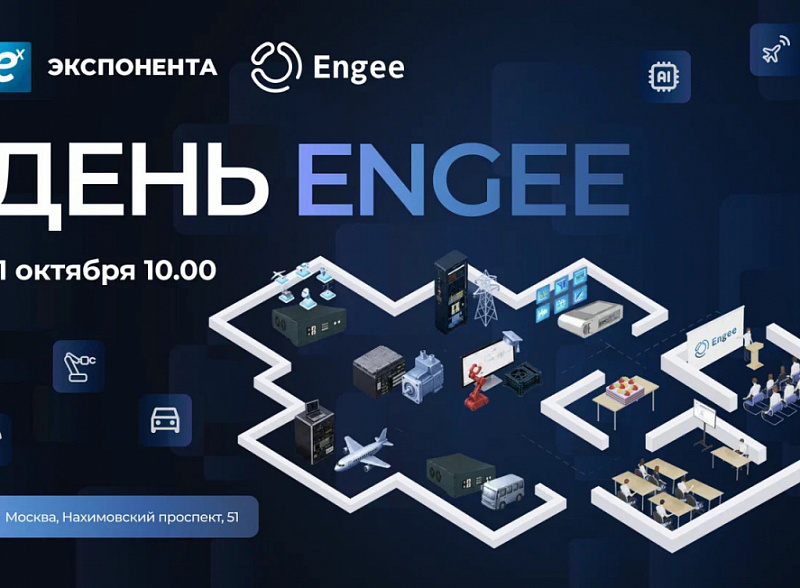 21 октября в Москве пройдет День Engee 2026