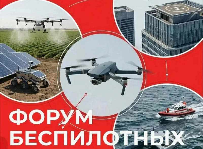 Форум «Беспилотные автономные системы» — внедрять нельзя бояться!