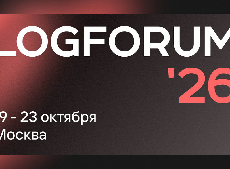 19–23 октября в Москве пройдет форум по модернизации складской логистики LOGFORUM’26